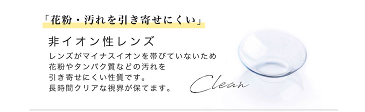 キャンディーマジックヴィクトリアワンデーの快適へのこだわりは花粉や汚れを引き寄せにくく長時間クリアな視界が保てる非イオン性レンズ