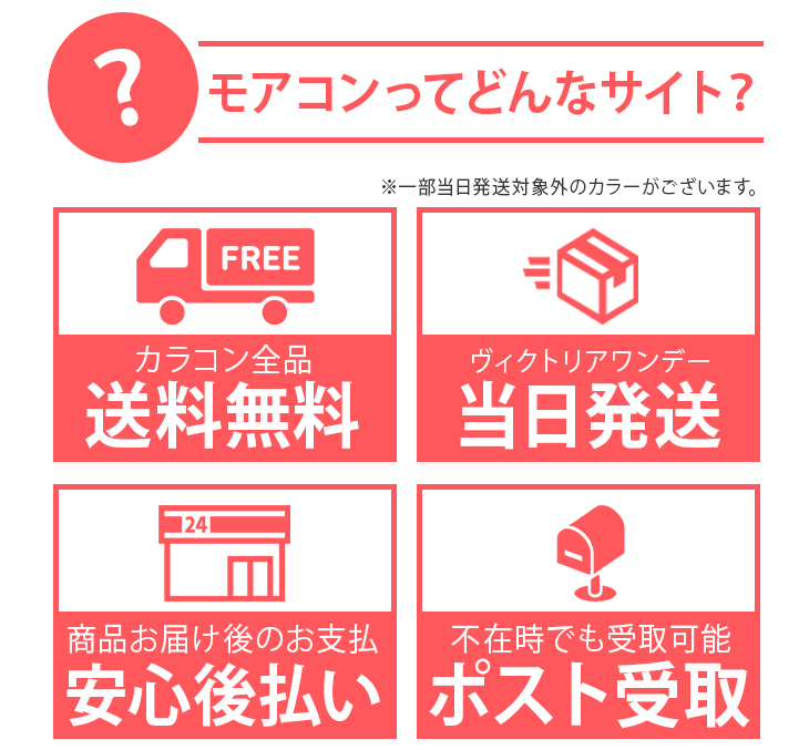 モアコンってどんなサイト?カラコン全品送料無料、キャンディーマジックヴィクトリアワンデー全色全度数当日発送対応、商品到着後のお支払いでOKな安心後払い、不在時でも受け取り可能なポスト投函商品多数取り揃え