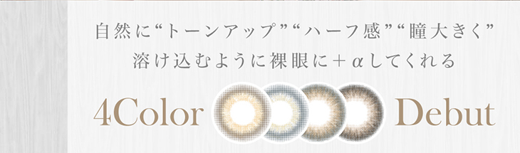 自然に『トーンアップ』『ハーフ感』『瞳大きく』溶け込むように裸眼に+αしてくれる新色4カラーがデビュー