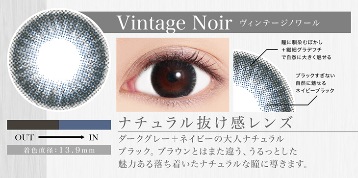ヴィンテージノワール詳細画像,ナチュラル抜け感レンズ