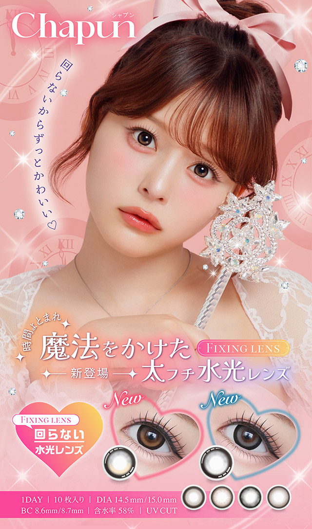 回らないからずっとかわいい♡シャプンメインビジュアル|齊藤なぎさちゃんイメージモデルのワンデーカラコンChapun(シャプン)1DAY,DIA14.5mm/15.0mm,BC8.6mm,含水率58%,UVカット