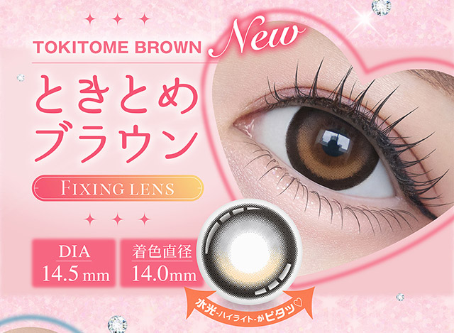 新色ときとめブラウン|齊藤なぎさちゃんイメージモデルのワンデーカラコンChapun(シャプン)1DAY,DIA14.5mm/15.0mm,BC8.6mm,含水率58%,UVカット