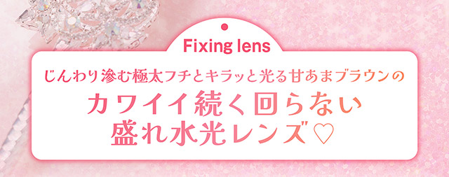 じんわり滲む極太フチとキラッと光る甘あまブラウンのかわいい続く回らない盛れ水光レンズ♡|齊藤なぎさちゃんイメージモデルのワンデーカラコンChapun(シャプン)1DAY,DIA14.5mm/15.0mm,BC8.6mm,含水率58%,UVカット