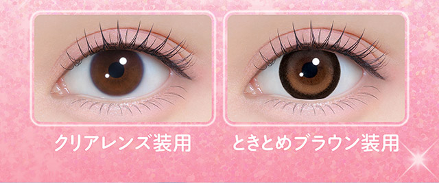 ときとめブラウン装用写真|齊藤なぎさちゃんイメージモデルのワンデーカラコンChapun(シャプン)1DAY,DIA14.5mm/15.0mm,BC8.6mm,含水率58%,UVカット