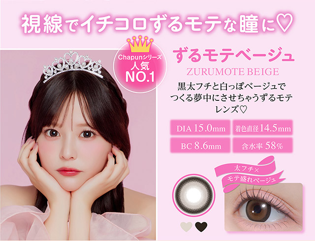 ずるモテベージュ まとめ画像|どんな時もおもいっきりCuteな瞳に♡齊藤なぎさちゃんイメージモデルのワンデーカラコンChapun(シャプン)1DAY,DIA14.5mm/15.0mm,BC8.6mm,含水率58%,UVカット