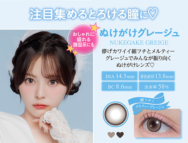 ぬけがけグレージュ まとめ画像|どんな時もおもいっきりCuteな瞳に♡齊藤なぎさちゃんイメージモデルのワンデーカラコンChapun(シャプン)1DAY,DIA14.5mm/15.0mm,BC8.6mm,含水率58%,UVカット