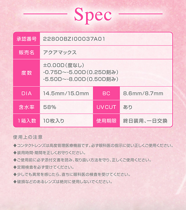 シャプンのレンズスペック詳細|齊藤なぎさちゃんイメージモデルのワンデーカラコンChapun(シャプン)1DAY,DIA14.5mm/15.0mm,BC8.6mm,含水率58%,UVカット