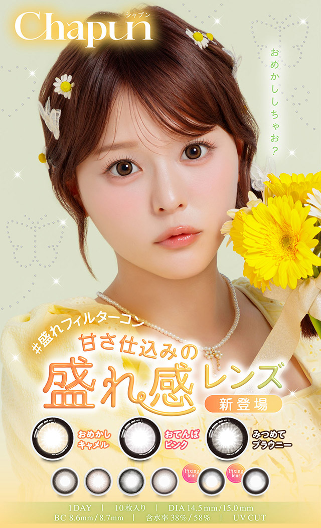 甘さ仕込みの盛れ感レンズ新登場|齊藤なぎさちゃんイメージモデルのワンデーカラコンChapun(シャプン)1DAY,DIA14.5mm/15.0mm,BC8.6mm,含水率58%,UVカット