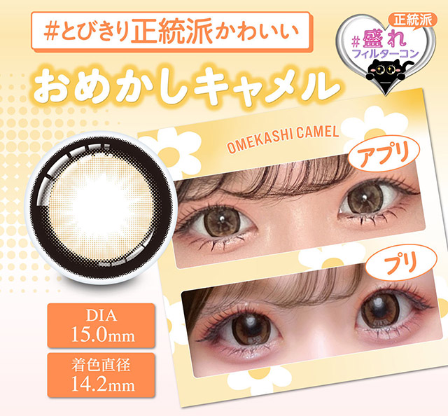 とびきり正統派かわいい,おめかしキャメル|齊藤なぎさちゃんイメージモデルのワンデーカラコンChapun(シャプン)1DAY,DIA14.5mm/15.0mm,BC8.6mm,含水率58%,UVカット
