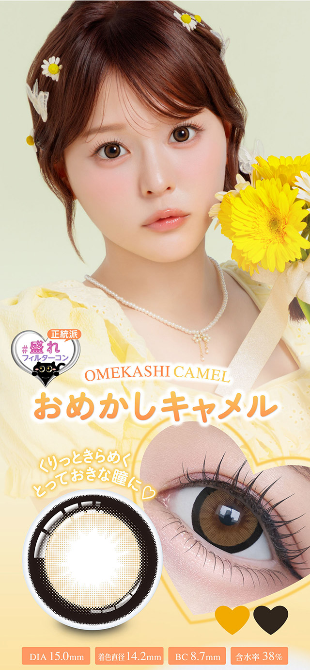 おめかしキャメル,くりっときらめくとっておきな瞳に♡,DIA15.0mm,着色直径14.2mm,BC8.7mm,含水率38%|齊藤なぎさちゃんイメージモデルのワンデーカラコンChapun(シャプン)1DAY,DIA14.5mm/15.0mm,BC8.6mm,含水率58%,UVカット