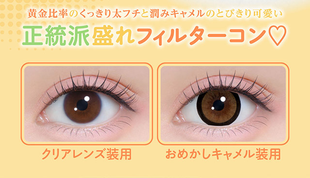 おめかしキャメル装用写真,黄金比率のくっきり太フチと潤みキャメルのとびきり可愛い正統派盛れフィルターコン,光を取り込むうるうるキャメル|齊藤なぎさちゃんイメージモデルのワンデーカラコンChapun(シャプン)1DAY,DIA14.5mm/15.0mm,BC8.6mm,含水率58%,UVカット