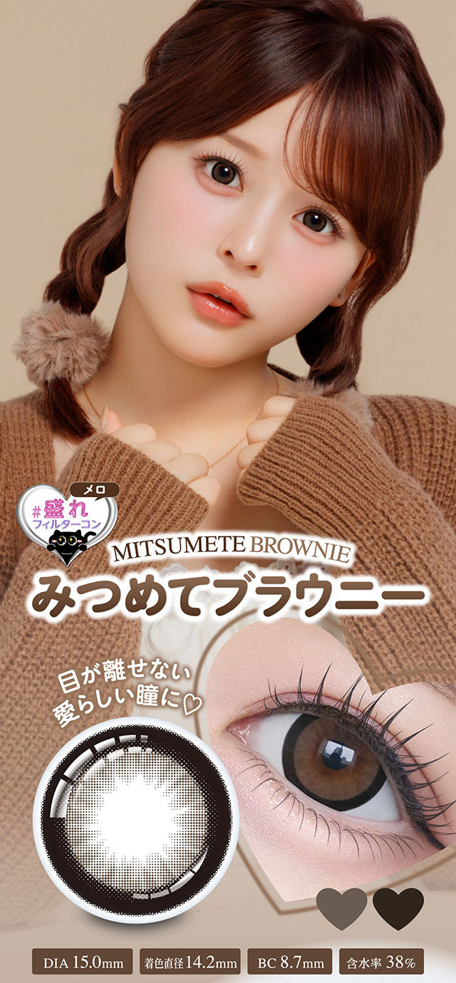 みつめてブラウニー,目が離せない愛らしい瞳に♡,DIA15.0mm,着色直径14.2mm,BC8.7mm,含水率38%|齊藤なぎさちゃんイメージモデルのワンデーカラコンChapun(シャプン)1DAY,DIA14.5mm/15.0mm,BC8.6mm,含水率58%,UVカット