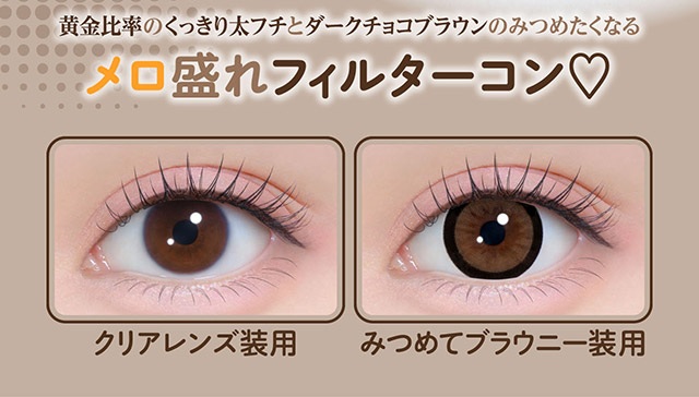 みつめてブラウニー装用写真,黄金比率のくっきり太フチとダークチョコブラウンのみつめたくなるメロ盛れフィルターコン♡|齊藤なぎさちゃんイメージモデルのワンデーカラコンChapun(シャプン)1DAY,DIA14.5mm/15.0mm,BC8.6mm,含水率58%,UVカット