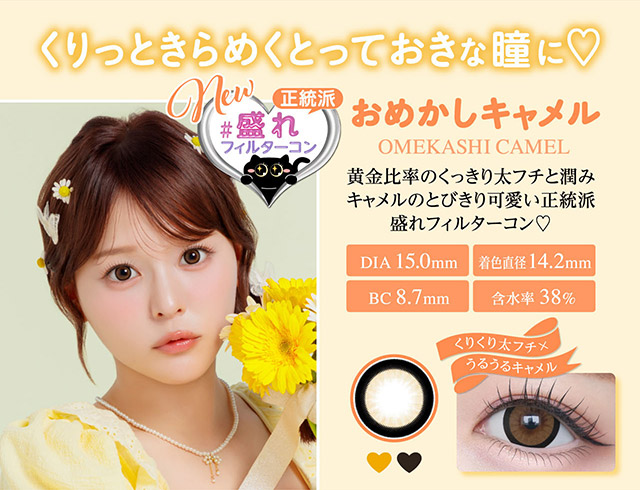 おめかしキャメル,黄金比率のくっきり太フチと潤みキャメルのとびきり可愛い正統派盛れフィルターコン♡くりくり太フチ×うるうるキャメル|齊藤なぎさちゃんイメージモデルのワンデーカラコンChapun(シャプン)1DAY,DIA14.5mm/15.0mm,BC8.6mm,含水率58%,UVカット