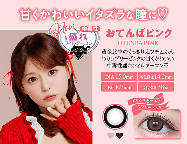おてんばピンク,黄金比率のくっきり太フチとふんわりラブリーピンクの甘くかわいい中毒性盛れフィルターコン♡くりくり太フチ×ラブリーピンク|齊藤なぎさちゃんイメージモデルのワンデーカラコンChapun(シャプン)1DAY,DIA14.5mm/15.0mm,BC8.6mm,含水率58%,UVカット