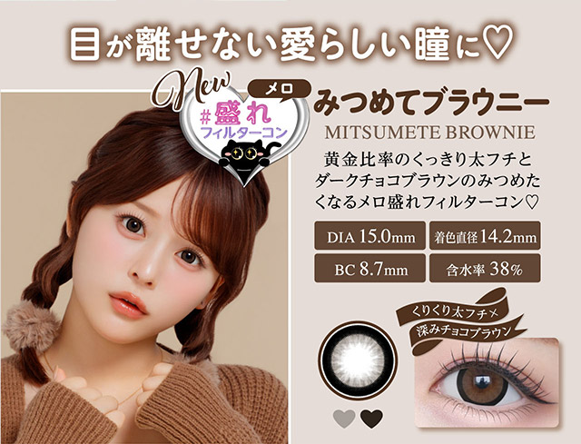 みつめてブラウニー,黄金比率のくっきり太フチとダークチョコブラウンのみつめたくなるメロ盛れフィルターコン♡くりくり太フチ×深みチョコブラウン|齊藤なぎさちゃんイメージモデルのワンデーカラコンChapun(シャプン)1DAY,DIA14.5mm/15.0mm,BC8.6mm,含水率58%,UVカット