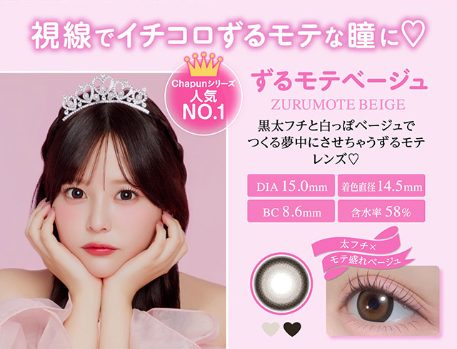 ずるモテベージュ,黒太フチと白っぽベージュでつくる夢中にさせちゃうずるモテレンズ♡太フチ×モテ盛れベージュ|齊藤なぎさちゃんイメージモデルのワンデーカラコンChapun(シャプン)1DAY,DIA14.5mm/15.0mm,BC8.6mm,含水率58%,UVカット