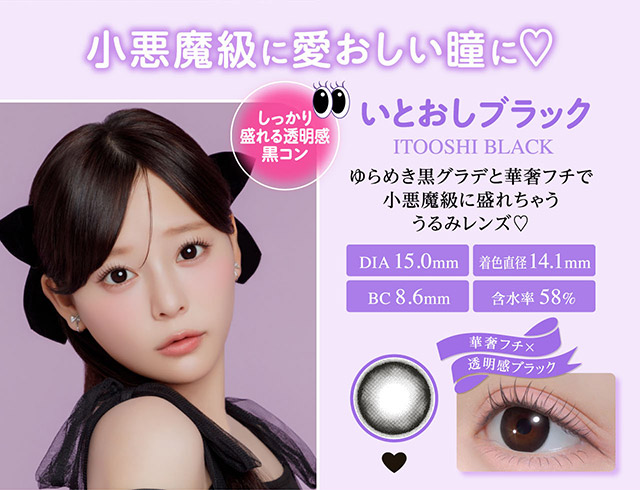 いとおしブラック,ゆらめき黒グラデと華奢フチで小悪魔級に盛れちゃううるみレンズ♡華奢フチ×透明感ブラック|齊藤なぎさちゃんイメージモデルのワンデーカラコンChapun(シャプン)1DAY,DIA14.5mm/15.0mm,BC8.6mm,含水率58%,UVカット