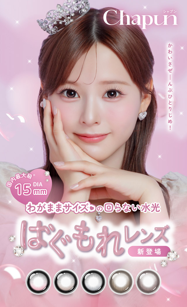 わがままサイズの回らない水光ばぐもれレンズ新登場|齊藤なぎさちゃんイメージモデルのワンデーカラコンChapun(シャプン)1DAY,DIA14.5mm/15.0mm,BC8.6mm,含水率58%,UVカット