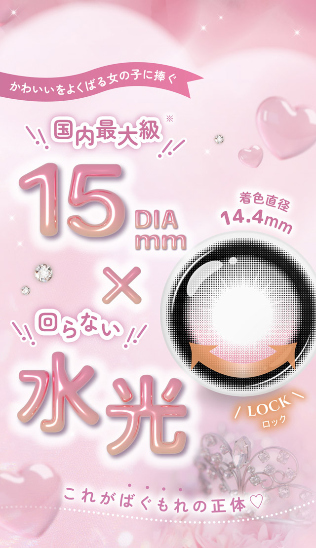 かわいいをよくばる女の子に捧ぐ国内最大級DIA15mm×回らない水光|齊藤なぎさちゃんイメージモデルのワンデーカラコンChapun(シャプン)1DAY,DIA14.5mm/15.0mm,BC8.6mm,含水率58%,UVカット