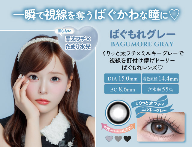 ばぐもれグレー,くりっと太フチ×ミルキーグレーで視線を釘付け儚げドーリーばぐもれレンズ♡|齊藤なぎさちゃんイメージモデルのワンデーカラコンChapun(シャプン)1DAY,DIA14.5mm/15.0mm,BC8.6mm,含水率58%,UVカット