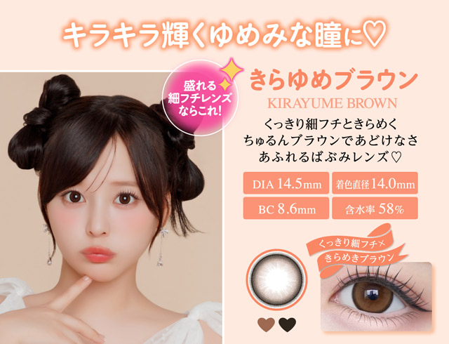 きらゆめブラウン,くっきり細フチときらめくちゅるんブラウンであどけなさあふれるばぶみレンズ♡くっきり細フチ×きらめきブラウン|齊藤なぎさちゃんイメージモデルのワンデーカラコンChapun(シャプン)1DAY,DIA14.5mm/15.0mm,BC8.6mm,含水率58%,UVカット