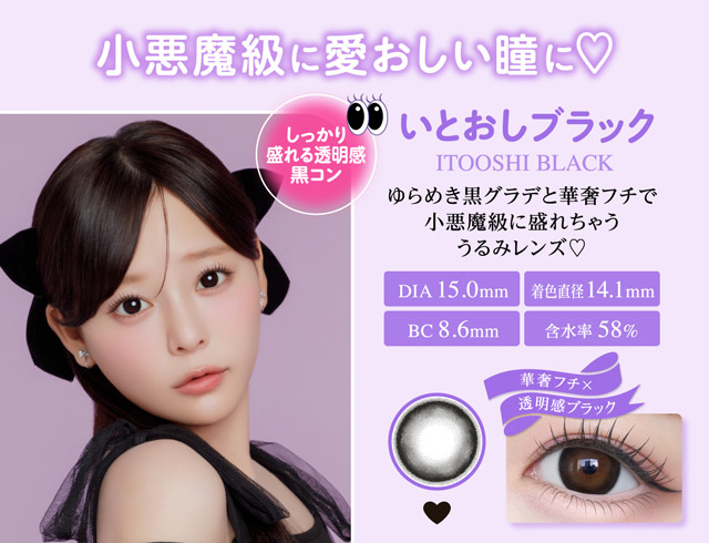 いとおしブラック,ゆらめき黒グラデと華奢フチで小悪魔級に盛れちゃううるみレンズ♡華奢フチ×透明感ブラック|齊藤なぎさちゃんイメージモデルのワンデーカラコンChapun(シャプン)1DAY,DIA14.5mm/15.0mm,BC8.6mm,含水率58%,UVカット