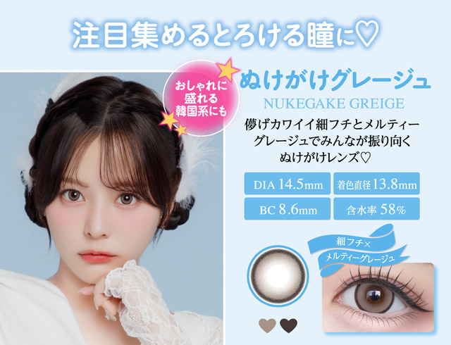 ぬけがけグレージュ,儚げカワイイ細フチとメルティーグレージュでみんなが振り向くぬけがけレンズ♡細フチ×メルティーグレージュ|齊藤なぎさちゃんイメージモデルのワンデーカラコンChapun(シャプン)1DAY,DIA14.5mm/15.0mm,BC8.6mm,含水率58%,UVカット