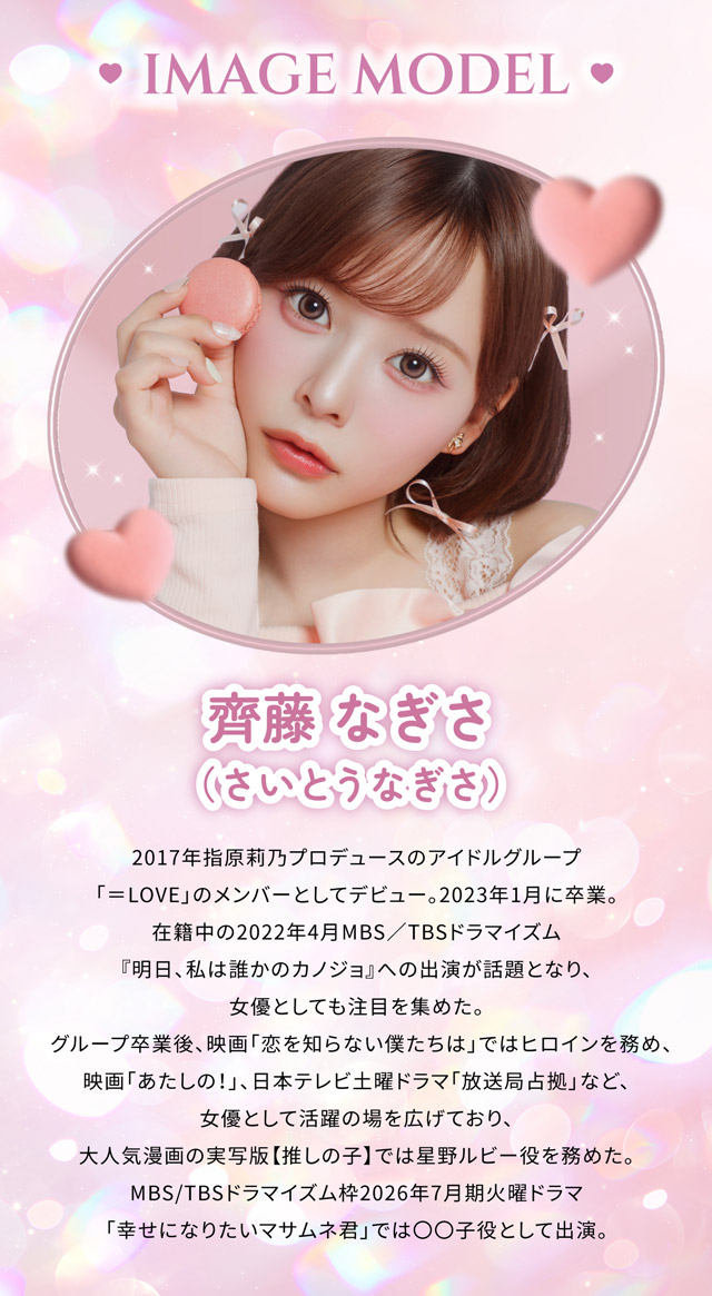 シャプンのイメージモデルは齊藤なぎさちゃん|齊藤なぎさちゃんイメージモデルのワンデーカラコンChapun(シャプン)1DAY,DIA14.5mm/15.0mm,BC8.6mm,含水率58%,UVカット