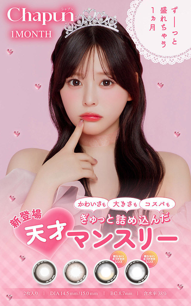 ずーっと盛れちゃう1ヶ月 かわいさも大きさもコスパもぎゅっと詰め込んだ天才マンスリー|齊藤なぎさちゃんイメージモデルのマンスリーカラコンChapun 1month(シャプン ワンマンス)1month,DIA14.5mm/15.0mm,BC8.7mm,含水率38%,2枚入り