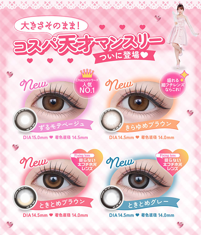 大きさそのままコスパ天才マンスリーついに登場♡|齊藤なぎさちゃんイメージモデルのマンスリーカラコンChapun 1month(シャプン ワンマンス)1month,DIA14.5mm/15.0mm,BC8.7mm,含水率38%,2枚入り