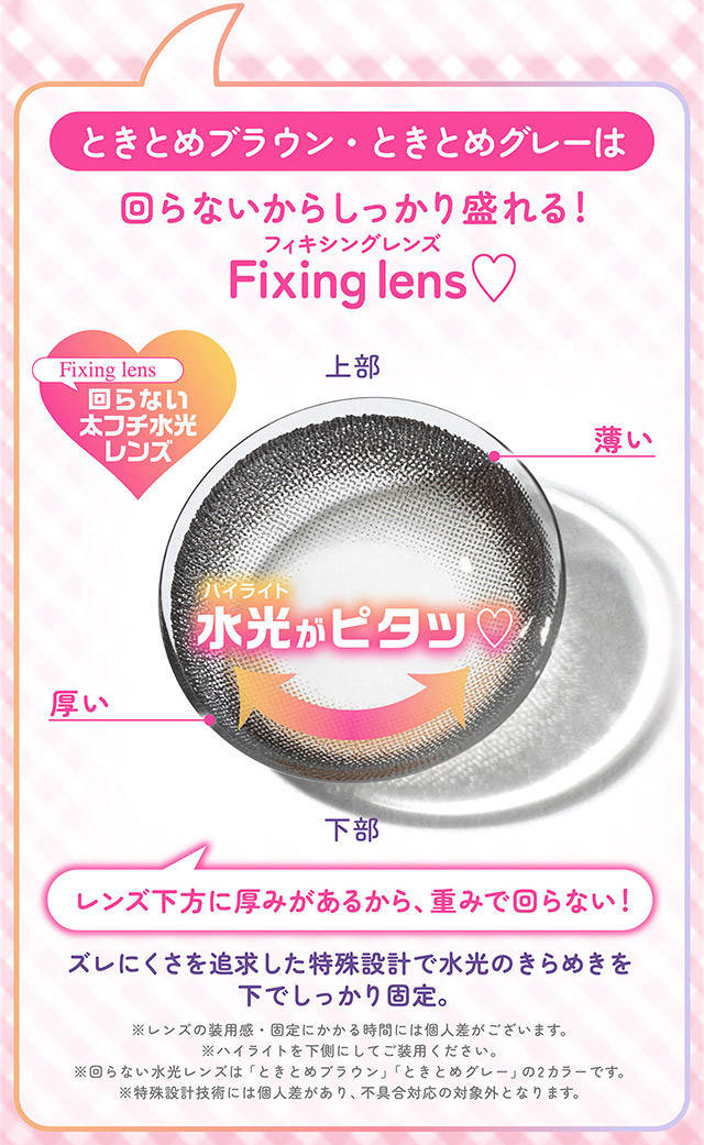 ときとめブラウン・ときとめグレーは回らないからしっかり盛れる!フィキシングレンズ♡|齊藤なぎさちゃんイメージモデルのマンスリーカラコンChapun 1month(シャプン ワンマンス)1month,DIA14.5mm/15.0mm,BC8.7mm,含水率38%,2枚入り