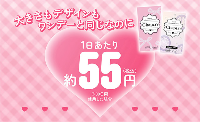 大きさもデザインもワンデーと同じなのに1日あたり約55円|齊藤なぎさちゃんイメージモデルのマンスリーカラコンChapun 1month(シャプン ワンマンス)1month,DIA14.5mm/15.0mm,BC8.7mm,含水率38%,2枚入り