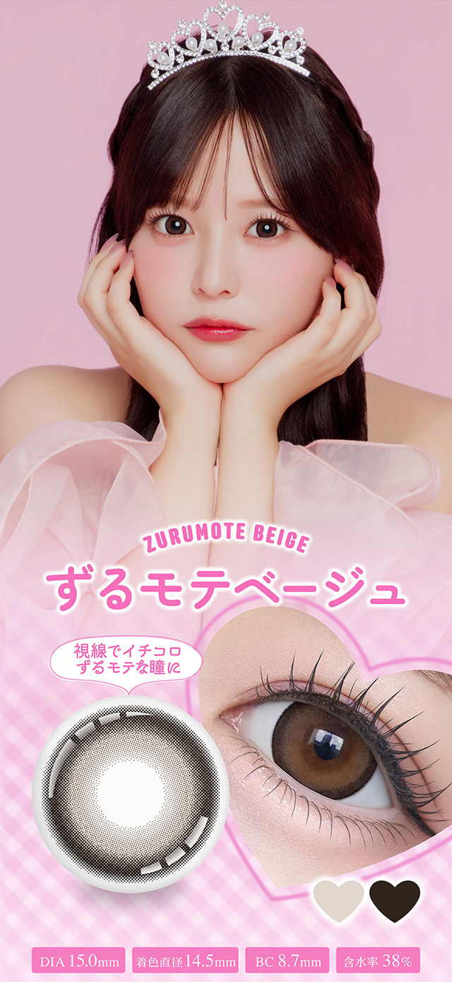 ずるモテベージュ(ZURUMOTE BEIGE)ずるモテベージュレンズ画像,装用写真,視線でイチコロずるモテな瞳に♡|齊藤なぎさちゃんイメージモデルのマンスリーカラコンChapun 1month(シャプン ワンマンス)1month,DIA14.5mm/15.0mm,BC8.7mm,含水率38%,2枚入り