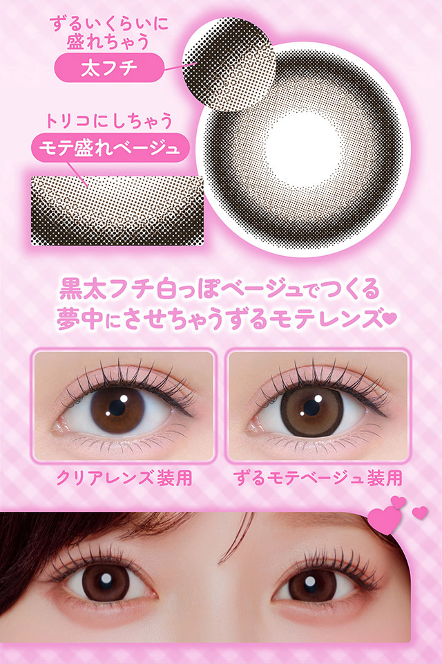 ずるいくらいに盛れちゃう太フチ,トリコにしちゃうモテ盛れベージュ,黒太フチと白っぽベージュでつくる夢中にさせちゃうずるモテレンズ♡リアレンズ装用写真とずるモテベージュ装用写真|齊藤なぎさちゃんイメージモデルのマンスリーカラコンChapun 1month(シャプン ワンマンス)1month,DIA14.5mm/15.0mm,BC8.7mm,含水率38%,2枚入り