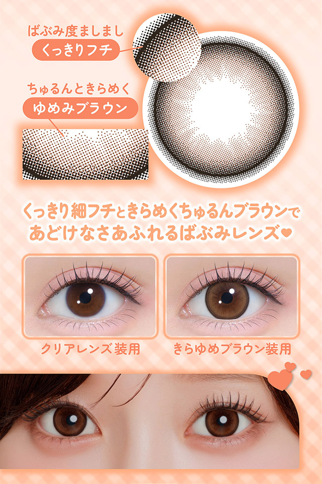 ばぶみ度ましましくっきりフチ,ちゅるんときらめくゆめみブラウン,くっきり細フチときらめくちゅるんブラウンであどけなさあふれるばぶみレンズ♡クリアレンズ装用写真ときらゆめブラウン装用写真|齊藤なぎさちゃんイメージモデルのマンスリーカラコンChapun 1month(シャプン ワンマンス)1month,DIA14.5mm/15.0mm,BC8.7mm,含水率38%,2枚入り