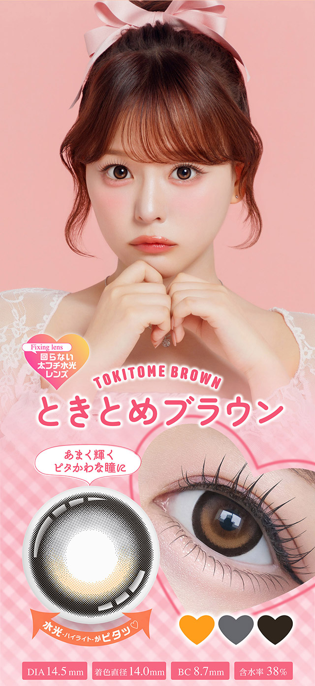 回らない水光レンズ,ときとめブラウン,あまく輝くピタかわな瞳に♡|齊藤なぎさちゃんイメージモデルのマンスリーカラコンChapun 1month(シャプン ワンマンス)1month,DIA14.5mm/15.0mm,BC8.7mm,含水率38%,2枚入り