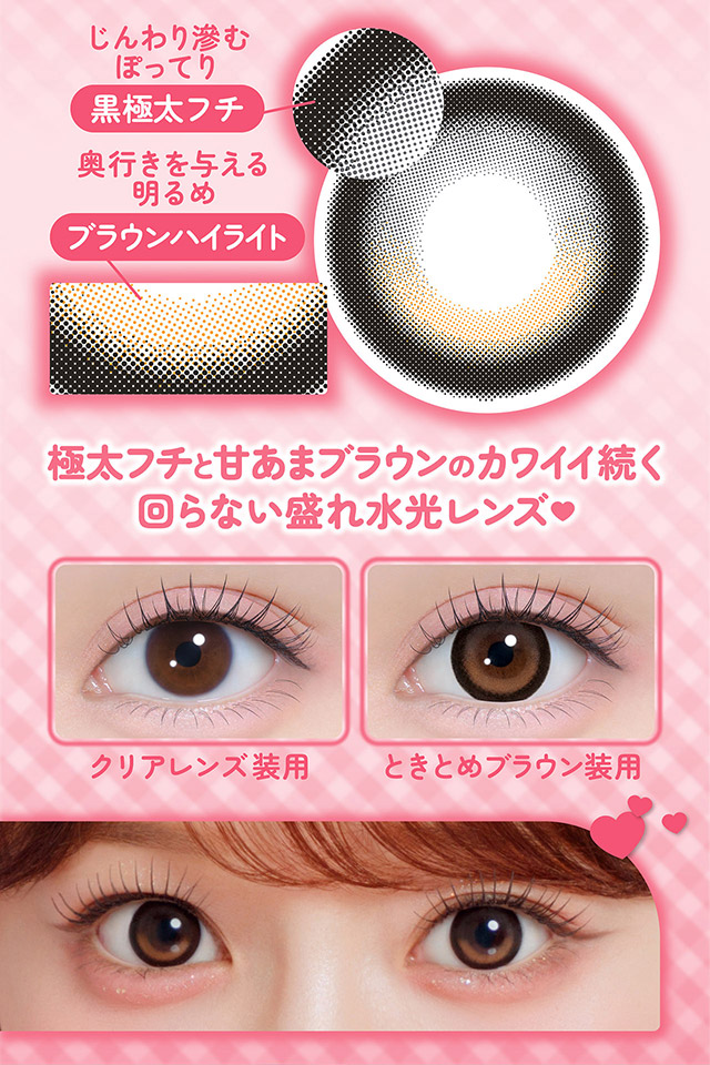 奥行きを与える明るめブラウンハイライト,じんわり滲むぽってり黒極太フチ,極太フチと甘あまブラウンのカワイイ続く回らない盛れ水光レンズ♡クリアレンズ装用写真とときとめブラウン装用写真|齊藤なぎさちゃんイメージモデルのマンスリーカラコンChapun 1month(シャプン ワンマンス)1month,DIA14.5mm/15.0mm,BC8.7mm,含水率38%,2枚入り