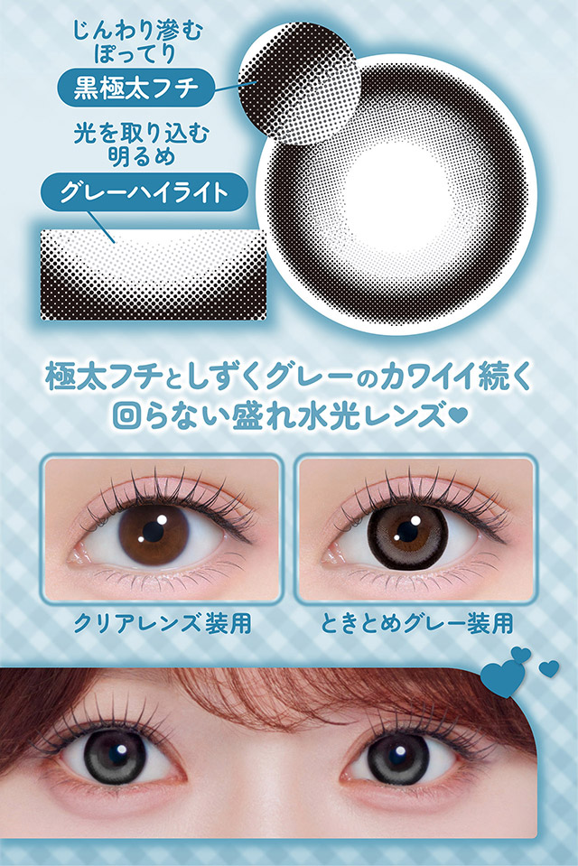 光を取りこむ明るめうるわしグレーハイライト,じんわり滲むぽってり黒極太フチ,極太フチとしずくグレーのカワイイ続く回らない盛れ水光レンズ♡クリアレンズ装用写真とときとめグレー装用写真|齊藤なぎさちゃんイメージモデルのマンスリーカラコンChapun 1month(シャプン ワンマンス)1month,DIA14.5mm/15.0mm,BC8.7mm,含水率38%,2枚入り