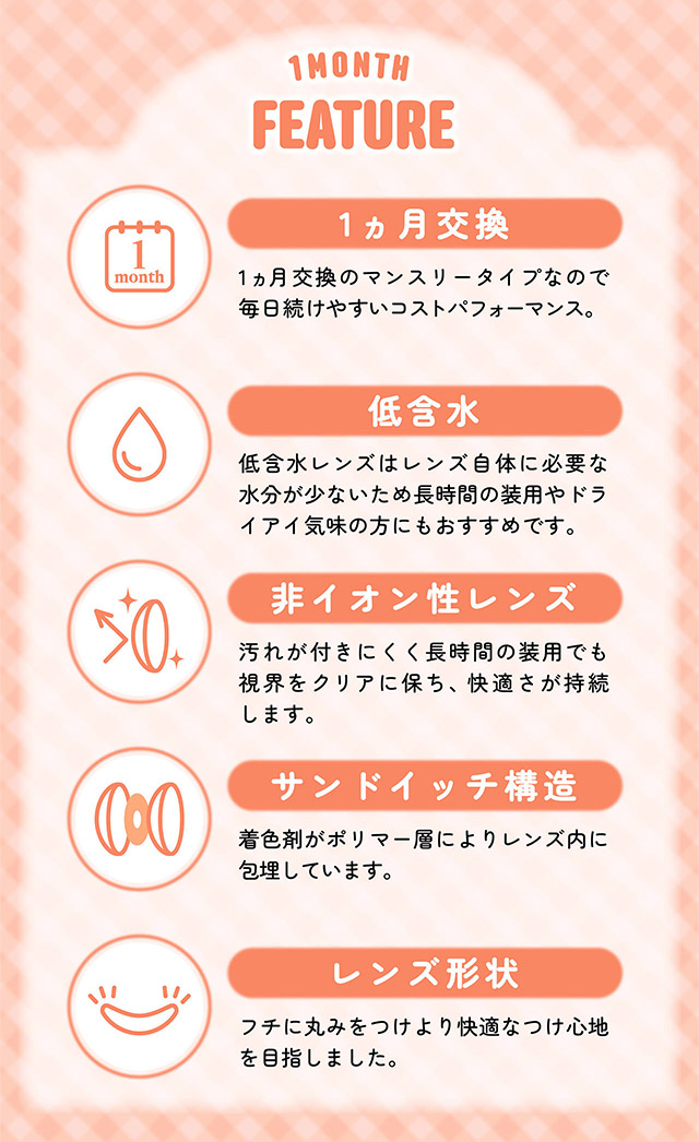 シャプン ワンマンスのレンズ特徴,1ヶ月交換,低含水,非イオン性レンズ,サンドイッチ構造,レンズ形状|齊藤なぎさちゃんイメージモデルのマンスリーカラコンChapun 1month(シャプン ワンマンス)1month,DIA14.5mm/15.0mm,BC8.7mm,含水率38%,2枚入り