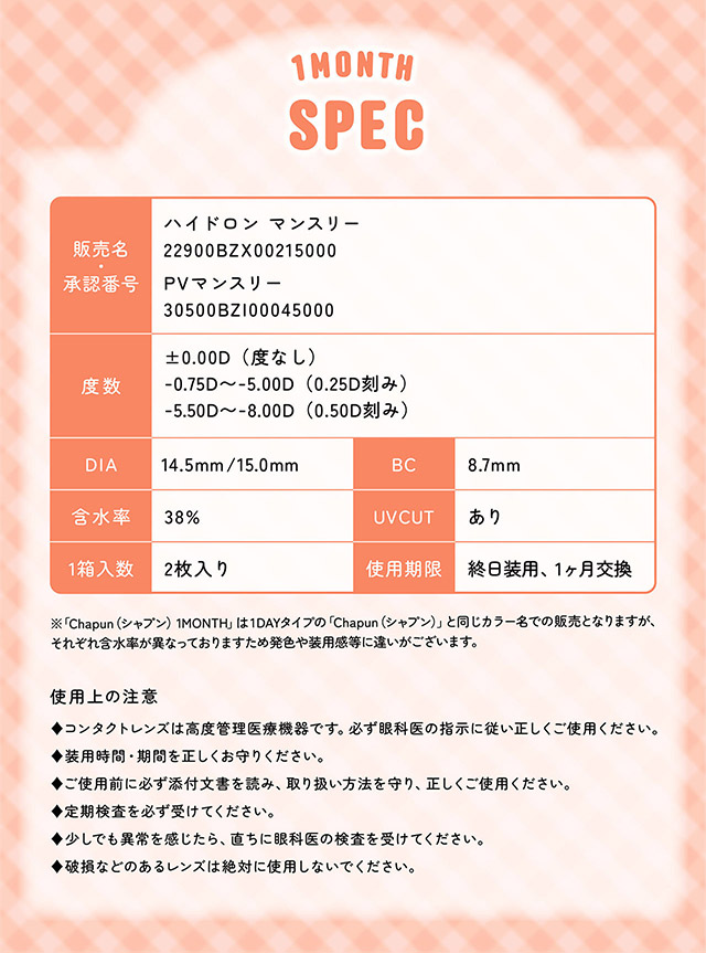 シャプン ワンマンスの詳細|齊藤なぎさちゃんイメージモデルのマンスリーカラコンChapun 1month(シャプン ワンマンス)1month,DIA14.5mm/15.0mm,BC8.7mm,含水率38%,2枚入り