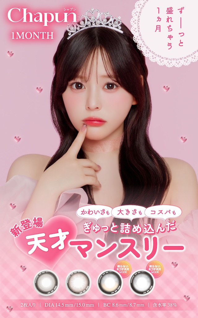 シャプン ワンマンス かわいさも大きさもコスパも ぎゅっと詰め込んだ 天才マンスリー|度あり・度なし 2枚 シャプン ワンマンス DIA:15.0mm マンスリー カラコン カラーコンタクトレンズ