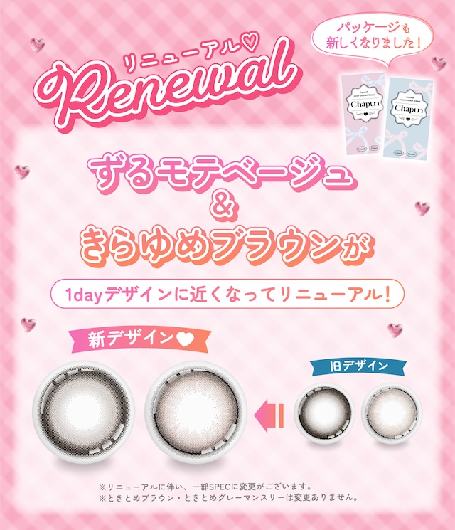 リニューアル♡ Renewal 新しくなりました ズルモテベージュ&きらゆめブラウンが 1dayデザインに近くなってリニューアル!|度あり・度なし 2枚 シャプン ワンマンス DIA:15.0mm マンスリー カラコン カラーコンタクトレンズ