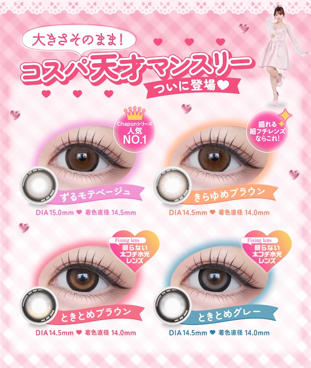 大きさそのまま! コスパ天才マンスリー ついに登場♥ Chapunシリーズ人気NO.1 ズルモテベージュ DIA 15.0mm 着色直径 14.5mm 盛れる細フチレンズならこれ! きらゆめブラウン DIA 14.5mm 着色直径 14.0mm Fixing lens 回らない太フチ水光レンズ ときとめブラウン DIA 14.5mm 着色直径 14.0mm Fixing lens 回らない太フチ水光レンズ ときとめグレー DIA 14.5mm 着色直径 14.0mm|度あり・度なし 2枚 シャプン ワンマンス DIA:15.0mm マンスリー カラコン カラーコンタクトレンズ
