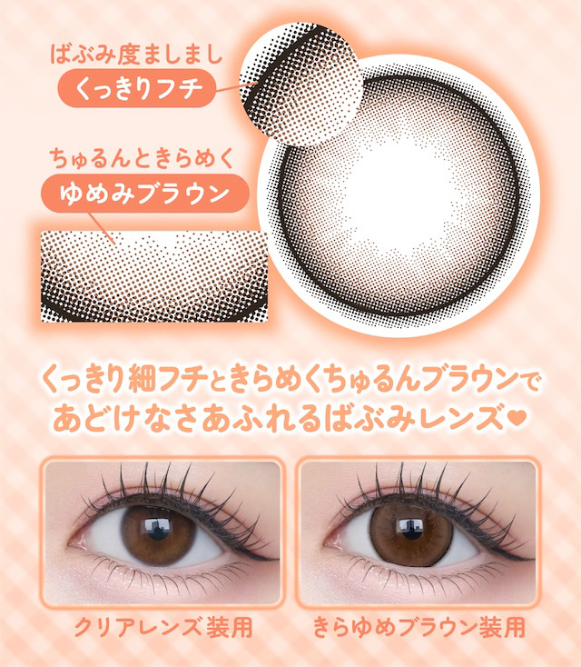 くっきり細フチときらめくちゃるんブラウンであどけなさあふれるばぶみレンズ♡|度あり・度なし 2枚 シャプン ワンマンス DIA:15.0mm マンスリー カラコン カラーコンタクトレンズ