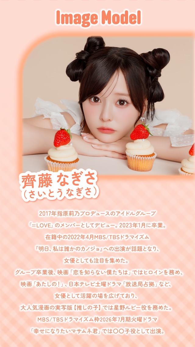 イメージモデル 齊藤 なぎさ(さいとう なぎさ) 2017年指原莉乃プロデュースのアイドルグループ「=LOVE」のメンバーとしてデビュー。2023年1月に卒業。在籍中の2022年4月MBS/TBSドラマイズム『明日、私は誰かのカノジョ』への出演が話題となり、女優としても注目を集めた。グループ卒業後、映画「恋を知らない僕たちは」ではヒロインを務め、映画「あたしの!」、日本テレビ土曜ドラマ「放送局占拠」など、女優として活躍の場を広げており、大人気漫画の実写版【推しの子】では星野ルビー役を務めた。MBS/TBSドラマイズム枠2026年7月期火曜ドラマ「幸せになりたいマサムネ君」では○○子役として出演。|度あり・度なし 2枚 シャプン ワンマンス DIA:15.0mm マンスリー カラコン カラーコンタクトレンズ