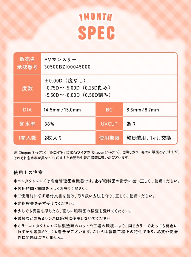 レンズスペック|度あり・度なし 2枚 シャプン ワンマンス DIA:15.0mm マンスリー カラコン カラーコンタクトレンズ