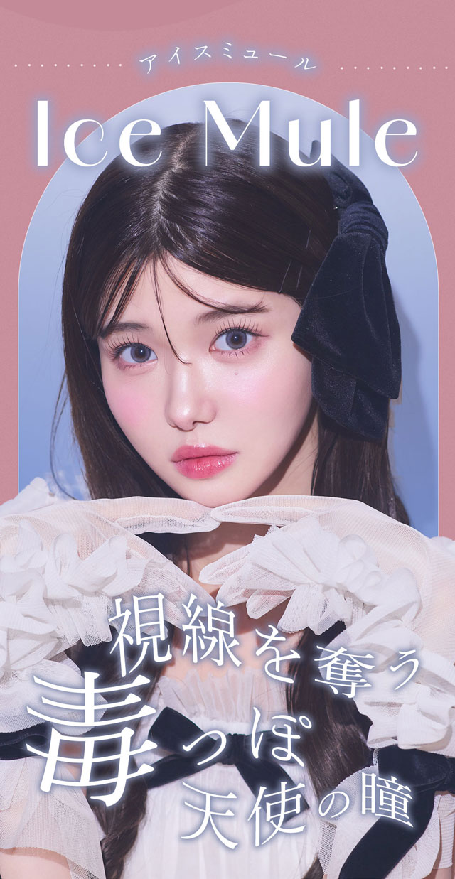 アイスミュール(Ice Mule)視線を奪う、毒っぽ天使の瞳|きぬイメージモデル【シャルトンワンデー】自分史上最強に可愛くなれる,瞬間盛れ顔惑わせレンズ♡DIA14.5mm BC8.7mm 含水率38% モイスト成分配合