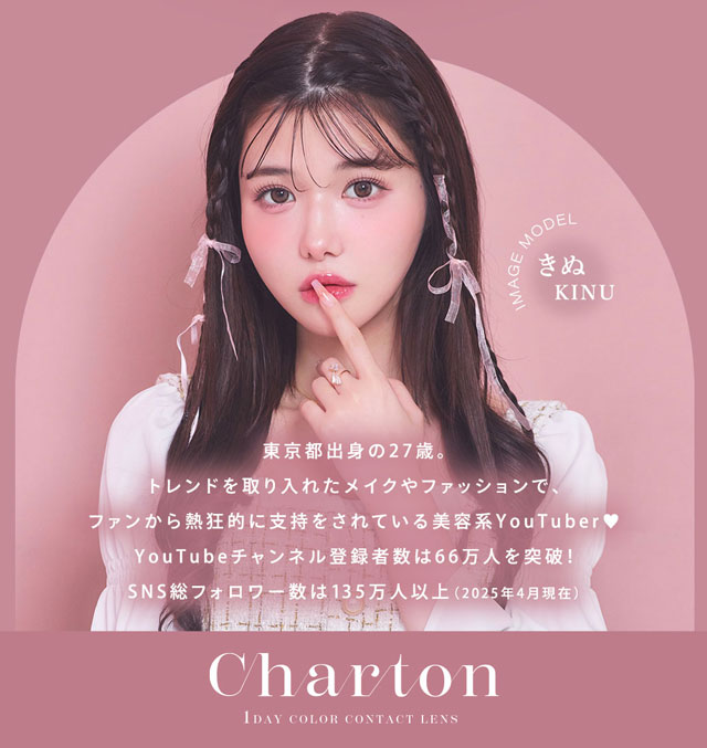 きぬイメージモデル【シャルトンワンデー】自分史上最強に可愛くなれる,瞬間盛れ顔惑わせレンズ♡DIA14.5mm BC8.7mm 含水率38% モイスト成分配合