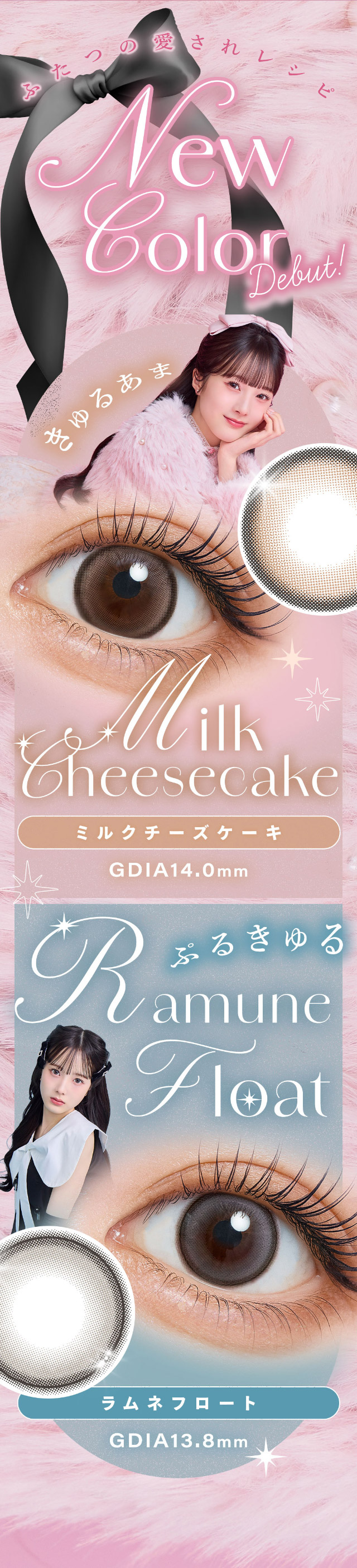 シャルトンワンデーの新色,ミルクチーズケーキ,ラムネフロート|本田沙羅イメージモデル【Charton1day(シャルトンワンデー)】自分史上最強に可愛くなれる,やりすぎないのに盛れる最強カラコン♡DIA14.5mm BC8.7mm 含水率38%